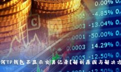 为何TP钱包不显示交易记录