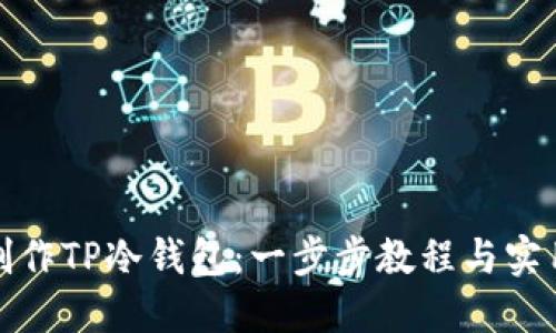 如何制作TP冷钱包：一步步教程与实用技巧
