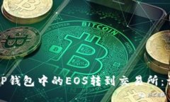 如何将TP钱包中的EOS转到交
