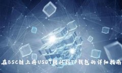 在BSC链上将USDT转移到TP钱