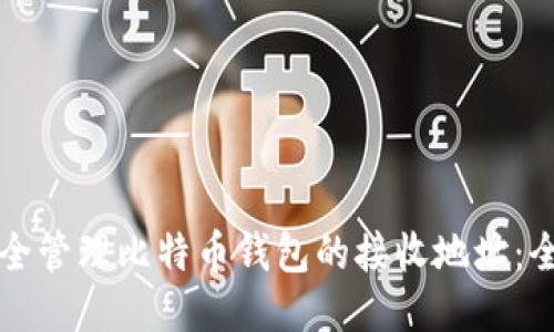 如何安全管理比特币钱包的接收地址：全面指南