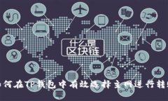 如何在TP钱包中有效选择主