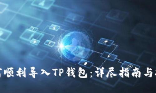 如何顺利导入TP钱包：详尽指南与技巧