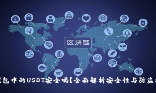 冷钱包中的USDT安全吗？全面解析安全性与防盗措施