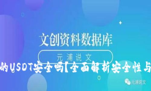 冷钱包中的USDT安全吗？全面解析安全性与防盗措施