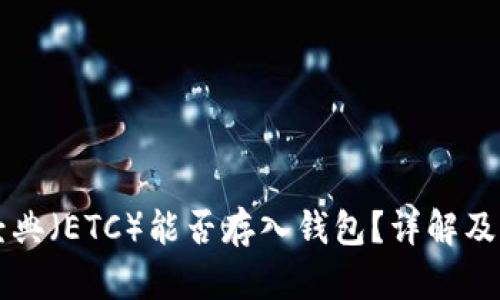 以太坊经典（ETC）能否存入钱包？详解及影响因素