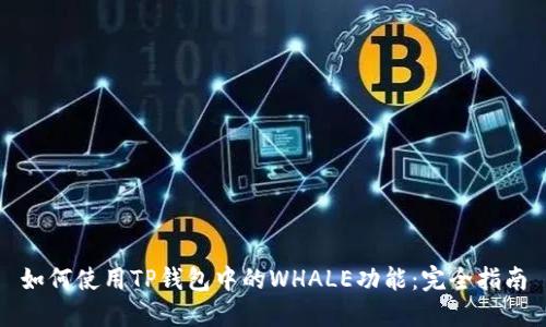 如何使用TP钱包中的WHALE功能：完全指南