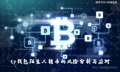 tp钱包陌生人转币的风险分析与应对
