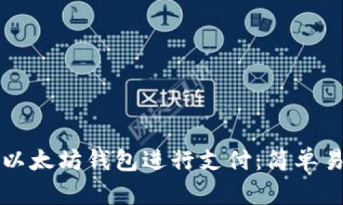 如何使用以太坊钱包进行支付：简单易懂的指南