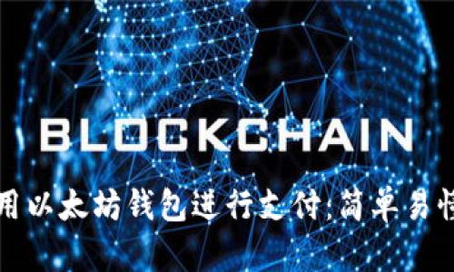 如何使用以太坊钱包进行支付：简单易懂的指南