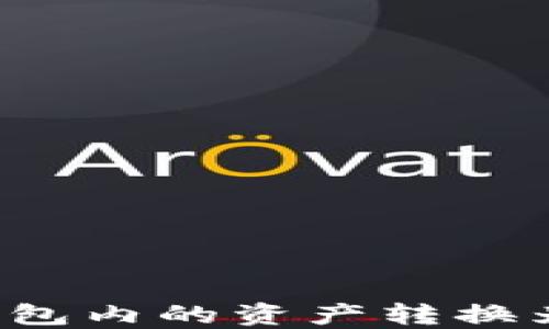 
如何将TP钱包内的资产转换为法定货币？