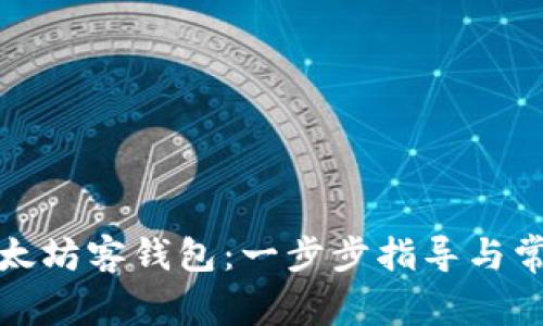 如何注册以太坊客钱包：一步步指导与常见问题解答