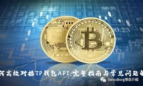 如何高效对接TP钱包API：完整指南与常见问题解析