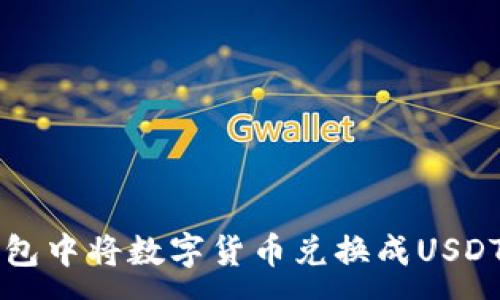 :
如何在TP钱包中将数字货币兑换成USDT的详细指南