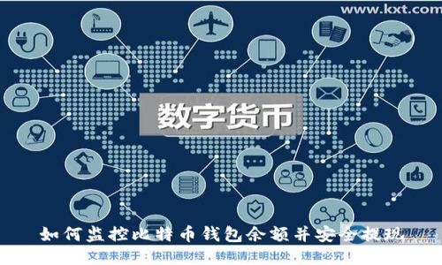 如何监控比特币钱包余额并安全提现