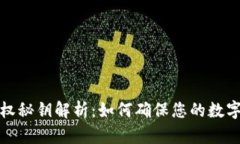 TP钱包授权秘钥解析：如何