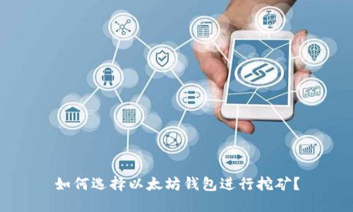 如何选择以太坊钱包进行挖矿？