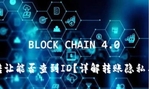 TP钱包转让能否查到ID？详解转账隐私与安全性