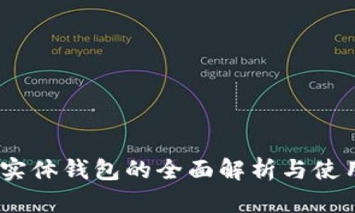 USDT实体钱包的全面解析与使用指南