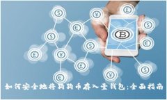 如何安全地将狗狗币存入