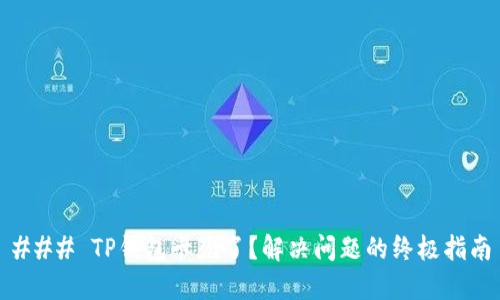 ### TP钱包卡死了？解决问题的终极指南