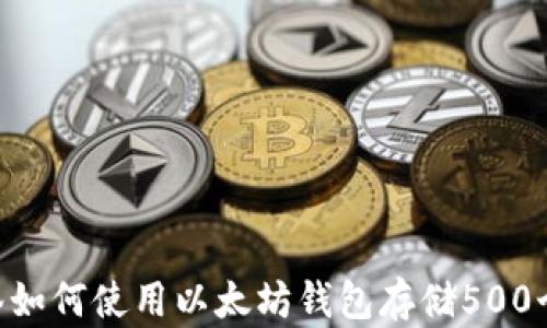 
伪标签如何使用以太坊钱包存储500个OKB？