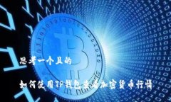 思考一个且的如何使用T