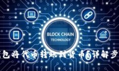 如何使用TP钱包将代币转账