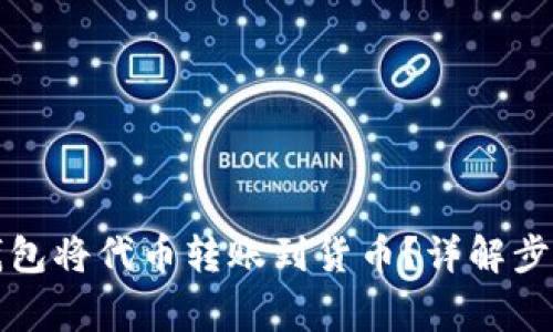 如何使用TP钱包将代币转账到货币？详解步骤与注意事项