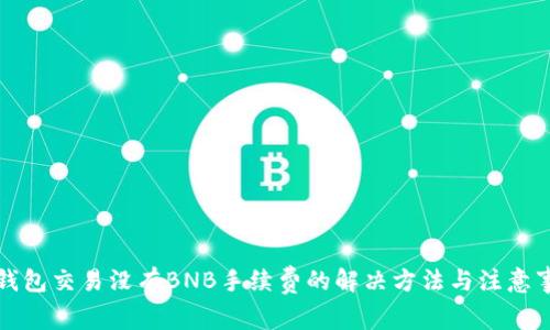 TP钱包交易没有BNB手续费的解决方法与注意事项