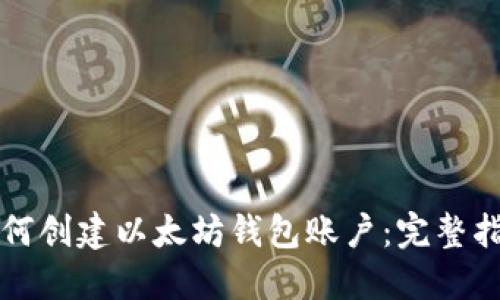 如何创建以太坊钱包账户：完整指南