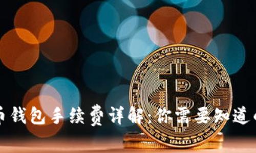 比特币钱包手续费详解：你需要知道的一切