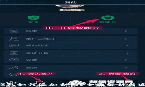 
Token钱包如何添加合约？全面解析与实用指南