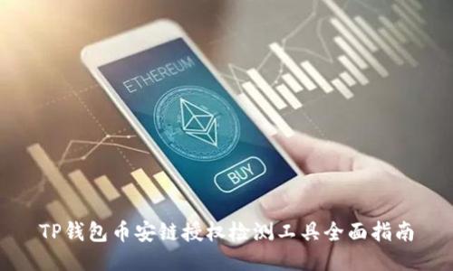 TP钱包币安链授权检测工具全面指南