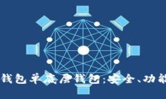 深入了解TP钱包单底层钱包
