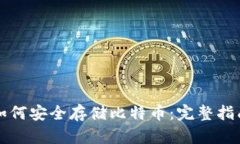 如何安全存储比特币：完
