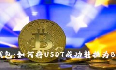 TP钱包：如何将USDT成功转