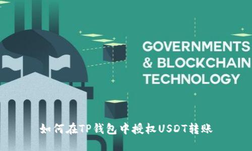 如何在TP钱包中授权USDT转账