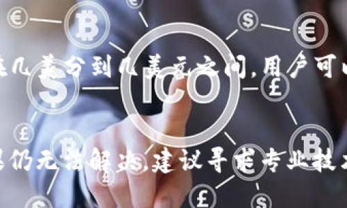 jiaoti哪个比特币钱包好用？全面评测与推荐/jiaoti
比特币钱包, 钱包推荐, 数字货币安全, 区块链技术/guanjianci

### 内容主体大纲

1. 简介
   - 比特币及其重要性
   - 钱包的概念与功能

2. 钱包分类
   - 热钱包与冷钱包
   - 软件钱包与硬件钱包
   - 移动钱包与桌面钱包

3. 主流比特币钱包推荐
   - 电子钱包：Coinbase, Binance, Kraken
   - 硬件钱包：Ledger, Trezor
   - 移动钱包：Trust Wallet, Mycelium

4. 选择比特币钱包时需要考虑的因素
   - 安全性
   - 用户体验
   - 费用与交易速度
   - 支持的币种

5. 使用比特币钱包的忠告
   - 备份与恢复
   - 小心钓鱼攻击
   - 定期更新钱包软件

6. 常见问题解答
   - 问题1：比特币钱包的安全性有多高？
   - 问题2：如何选择适合自己的比特币钱包？
   - 问题3：硬件钱包与软件钱包的区别是什么？
   - 问题4：如何防止比特币钱包被盗？
   - 问题5：比特币钱包的手续费一般是多少？
   - 问题6：如果钱包无法访问，该怎么办？

### 正文内容

#### 1. 简介

比特币，自2009年诞生以来便迅速引起了全球的关注，以其去中心化和抗审查的特性，成为了一种另类的货币。比特币作为数字资产的代表之一，其重要性愈发凸显。在这一背景下，对于比特币的存储、安全以及使用也逐渐成为越来越多用户关注的焦点。

在比特币的世界中，钱包扮演着至关重要的角色。比特币钱包并非实体的物品，而是一种用于管理、发送和接收比特币的软件应用或硬件设备。比特币钱包的主要功能包括：存储私钥、查看余额、记录交易以及发送/接收比特币等。可见，选择一个安全、操作简单且功能丰富的比特币钱包对于每一个比特币用户都至关重要。

#### 2. 钱包分类

热钱包与冷钱包
比特币钱包可以大致分为两类：热钱包和冷钱包。热钱包是指通过互联网连接的比特币钱包，通常用于日常交易。例如，在线交易所和移动应用程序往往都是热钱包，方便进行快速交易，但相对而言安全性会低一些。

冷钱包则是指不直接连接互联网的比特币钱包，例如硬件钱包、纸钱包等。这类钱包的安全性较高，适合长期持有比特币的用户。

软件钱包与硬件钱包
软件钱包分为桌面钱包、移动钱包和网络钱包。桌面钱包需要在个人电脑上安装软件，适合有一定技术水平的用户；移动钱包则是安装在手机上，方便随时随地进行比特币交易；而网络钱包不需要下载软件，通过浏览器即可访问，非常方便，但相对来说安全性较低。

硬件钱包是专为存储比特币私钥而设计的物理设备，安全性极高，适合长期持币的用户。虽然硬件钱包价格较高，但对比特币的安全保值而言却是值得的投资。

移动钱包与桌面钱包
移动钱包和桌面钱包各有优劣。移动钱包便于携带和随时交易，适合频繁交易的用户；而桌面钱包则提供更为全面的功能和更高的安全性，适合需要进行大量管理和长期持有的用户。

#### 3. 主流比特币钱包推荐

电子钱包
在电子钱包中，Coinbase、Binance和Kraken等都是非常受欢迎的平台。Coinbase以其简单易用著称，非常适合新手用户；Binance不仅支持比特币，还支持多种数字货币的交易，功能丰富；Kraken则以其强大的安全性和稳定的性能受到用户的青睐。

硬件钱包
对于安全性有极高要求的用户，硬件钱包是最佳选择。Ledger和Trezor是市场上最受欢迎的硬件钱包品牌。Ledger有着出色的安全性和用户体验，而Trezor则以其良好的操作简单性和支持多种币种而受到用户的信赖。

移动钱包
在移动钱包方面，Trust Wallet和Mycelium都是值得推荐的选择。Trust Wallet支持多种区块链资产，界面友好，用户体验佳，而Mycelium则以其强大的功能和隐私性保护而受到技术爱好者的青睐。

#### 4. 选择比特币钱包时需要考虑的因素

安全性
在选择比特币钱包时，安全性无疑是最重要的因素。用户应该优先考虑那些有良好声誉且受到社区认可的钱包，尤其是硬件钱包的安全性更值得信赖。同时，开启双重身份验证功能也是保护钱包安全的重要措施。

用户体验
用户体验直接关系到钱包的易用性。良好的用户界面、操作流程简便以及客服服务的质量都是衡量用户体验的重要指标。用户在使用前可以查看一些钱包的使用评测，以帮助选择适合自己的钱包。

费用与交易速度
不同钱包在交易费用与速度上可能会有较大差异。某些钱包可能会收取较高的手续费，而某些钱包则因其网络拥挤而导致交易速度变慢。因此，用户在选择钱包时，务必要关注这些因素，特别是在进行频繁交易时。

支持的币种
支持的币种种类也是影响钱包选择的重要因素。某些钱包仅支持比特币，而其他钱包则支持多种数字货币，用户根据自己的需求选择对应的钱包，才能更好地管理自己的资产。

#### 5. 使用比特币钱包的忠告

备份与恢复
备份是使用比特币钱包时至关重要的一步。用户应该定期对钱包进行备份，以防止数据丢失。在备份之后，务必妥善保存恢复助记词，以及钱包的私钥，以便在需要时进行恢复。

小心钓鱼攻击
比特币用户需提高警惕，警惕钓鱼网站和诈骗行为。总是确认访问的钱包网站是否是官方地址，特别是通过电子邮件或社交媒体获得的链接，千万不要随意输入私钥和助记词。

定期更新钱包软件
与其他软件一样，钱包软件也需要定期更新。通过更新，用户不仅能享受到新功能，还能修复已知漏洞，保持钱包的安全性和稳定性。

#### 6. 常见问题解答

问题1：比特币钱包的安全性有多高？
比特币钱包的安全性依赖于多种因素，包括钱包类型、用户的安全习惯以及钱包提供商的安全措施。热钱包由于联网，风险相对较高，而冷钱包由于离线存储，安全性更佳。用户应该了解如何利用强密码、双重身份验证等措施来提升钱包的安全性。

问题2：如何选择适合自己的比特币钱包？
用户在选择比特币钱包时，应考虑到自身的投资习惯、持币时间以及安全需求。如果是长期持有比特币，可以选择硬件钱包；如果需要频繁交易，则热钱包或移动钱包会更方便。同时，用户可以通过社区评测、使用体验等多方面信息做出选择。

问题3：硬件钱包与软件钱包的区别是什么？
硬件钱包是保存私人密钥的物理设备，通常具有更高的安全性，适合长期持币。相较之下，软件钱包（在线钱包、桌面钱包、移动钱包）则更为方便，适合日常使用，但相对安全性较低。根据使用目的和安全需求做出选择是关键。

问题4：如何防止比特币钱包被盗？
为了防止比特币钱包被盗，用户需要采取多种安全措施。首先，选择声誉良好的钱包提供商，并设置强密码；其次，启用双重身份验证，定期备份钱包数据，并注意保护自己的恢复助记词；最后，警惕钓鱼链接、恶意软件等，确保软件和设备的安全。

问题5：比特币钱包的手续费一般是多少？
比特币钱包的手续费各自不同，通常与交易速度、网络拥堵情况等因素有关。高峰期时，交易费用可能会高达几美元，而在正常情况下，费用一般在几美分到几美元之间。用户可以根据自身需求选择合适的费用水平，以获取更快的成交速度。

问题6：如果钱包无法访问，该怎么办？
如果比特币钱包无法访问，用户首先需要确定具体问题。如果是私钥或助记词丢失，可以尝试找回；若是软件问题，可能需要更新或重装软件。如果仍无法解决，建议寻求专业技术支持。同时，定期备份钱包也是避免此类困境的有效办法。