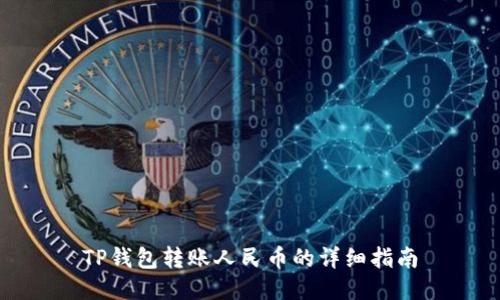 TP钱包转账人民币的详细指南