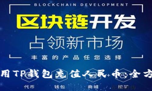 如何使用TP钱包充值人民币：全方位指南
