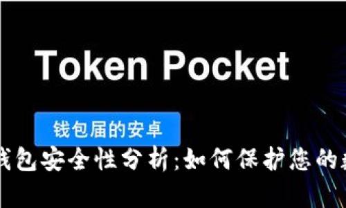 以太坊钱包安全性分析：如何保护您的数字资产
