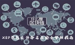 XRP钱包文件命名与安全管