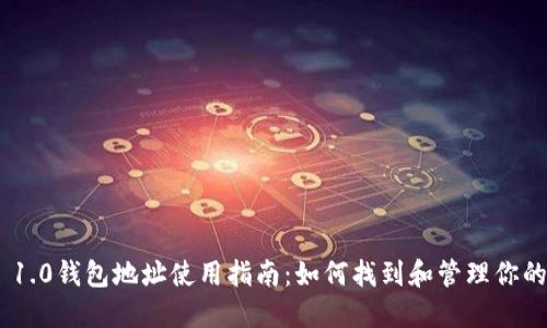 Ethereum 1.0钱包地址使用指南：如何找到和管理你的以太坊钱包
