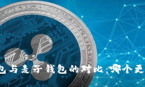 TP钱包与麦子钱包的对比：哪个更好用？
