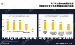 TP钱包跨链互转详解：简单