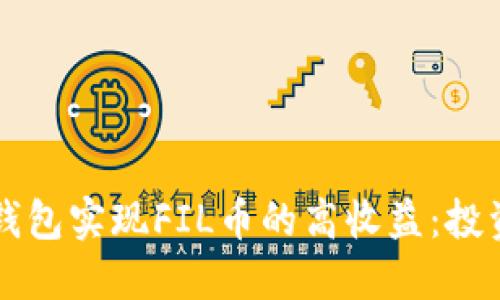 如何通过TP钱包实现FIL币的高收益：投资与策略指南