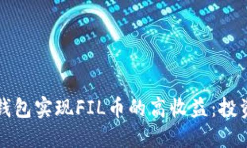如何通过TP钱包实现FIL币的高收益：投资与策略指南