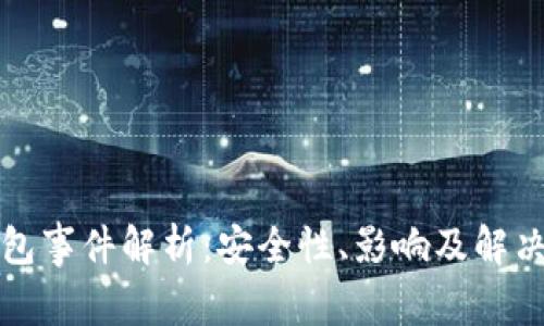 TP钱包事件解析：安全性、影响及解决方案
