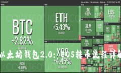 以太坊钱包2.0: EOS转币流程详解